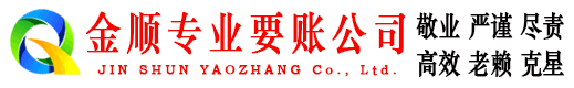 靖远金顺要账公司